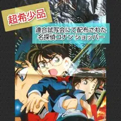 【非売品】 名探偵コナン 小学館連合試写会で配布されたショッパー 2026年最新】名探偵コナン試写会の人気アイテム - メルカリ