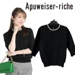 【美品】アプワイザーリッシェ　パールネックニット