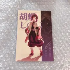 劇場版 鬼滅の刃 無限城編 蛇腹ポストカードセット 胡蝶しのぶ