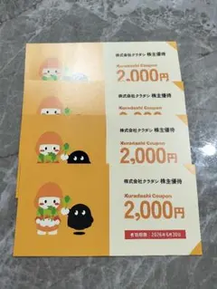 クラダシ　株主優待券　2000円×4
