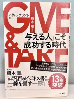 GIVE & TAKE 「与える人」こそ成功する時代