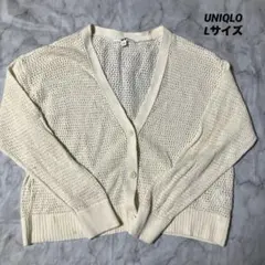 【UNIQLO】ユニクロ　メッシュショートカーディガン　長袖　コットン　L