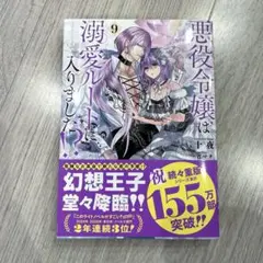 悪役令嬢は溺愛ルートに入りました!? 小説 9巻