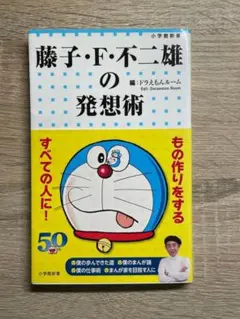 藤子・F・不二雄の発想術 小学館新書 ドラえもんルーム編本
