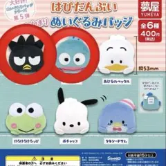 はぴだんぶい ぬいぐるみバッジ ハンギョドン ばつ丸 ガチャガチャ