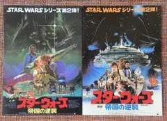 A*K様 スター・ウォーズ 帝国の逆襲 チラシ2枚
