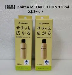 11日迄【新品】phiten METAX LOTION 120ml 2本