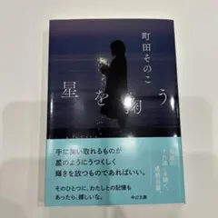 星を掬う