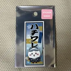 ちいかわ ちいかわぽけっと 江戸な千社札風ステッカー ハチワレ シール ①