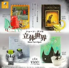 ショーン・タンの立体世界［4 items］