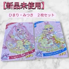 【新品未使用】　ひまり・みつき すみっこコラボ　えびてんのしっぽ　2枚セット