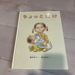 ちょっとだけ 絵本
