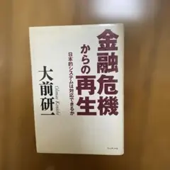 「金融」危機からの再生 : 日本的システムは対応できるか