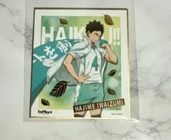 ハイキュー　岩泉一　横断幕　色紙