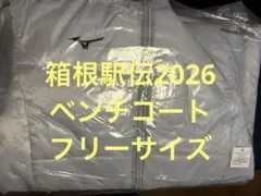 ★新品未開封 ★箱根駅伝グッズ2026 ★ベンチコート ★フリーサイズ ★ミズノ