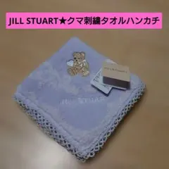★JILL STUART クマ刺繍タオルハンカチ★ミニタオル★ジルスチュアート