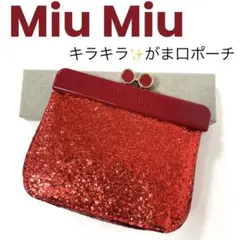 ★限定品★【正規品】Miu Miu ミュウミュウ　グリッターがま口ポーチ　レッドのサムネイル