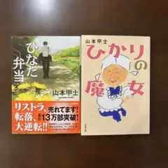 【山本甲士　小説セット】 ひなた弁当　ひかりの魔女