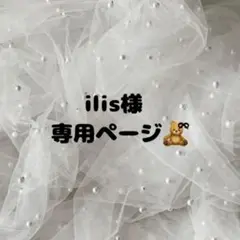 ilis様 専用