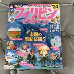 るるぶフィリピン セブ島・マニラ'24