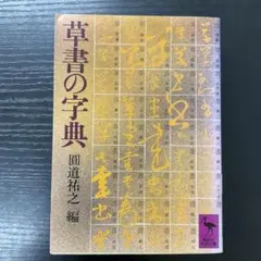2026年最新】草書の字典の人気アイテム - メルカリ