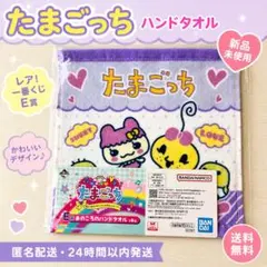 たまごっち 一番くじ　E賞　ハンドタオル　コットン100%