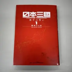 初版・帯付き 日本三國 1巻 松本いっか - メルカリ
