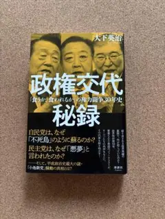 政権交代秘録