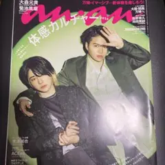 anan 2025年4月9日号 大森元貴 菊池風磨