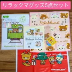 限定品 非売品 リラックマ キャラクター グッズ まとめ売り セット