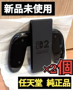 【新品】Joy-Conグリップ2　２個セット　任天堂　純正品　スイッチ2
