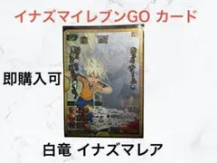 イナズマイレブンgo tcg 霧野 蘭丸 イナズマレア - メルカリ