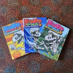 ほねほねザウルス　３冊セット