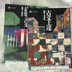 古文上達 読解と演習56 / 最強の古文 読解と演習50 セット