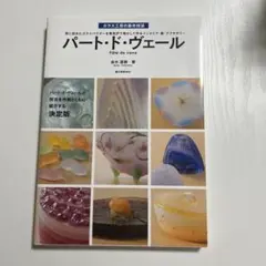 2026年最新】パート•ド•ヴェールの技法書の人気アイテム - メルカリ