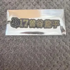 オリックス・バファローズ 曽谷龍平 ネームラメキーホルダー