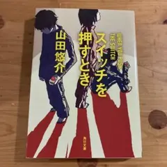 スイッチを押すとき 山田悠介 角川文庫のサムネイル