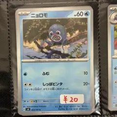 【まとめ買い可】ニョロモ sv6【在庫5】変幻の仮面