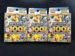 ポケモンカードゲーム スタートデッキ 100 3個セット