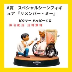 Happyくじ PIXAR 2026 A賞 フィギュア リメンバー・ミー