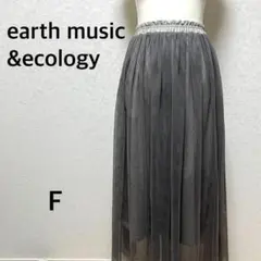 アースミュージックアンドエコロジー　チュールスカート　ロング　グレー　光沢感　F