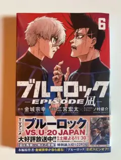 ブルーロック-EPISODE 凪- 6巻 新品未開封