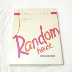 小学館　ランダムハウス英語辞典　CD-ROM版　新品 2026年最新】ランダムハウス英語辞典の人気アイテム - メルカリ