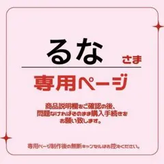 るなさま 専用ページ