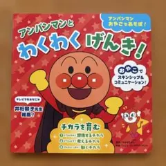アンパンマンおやこであそぼ！ アンパンマンと わくわくげんき!〈チカラを育む〉