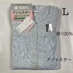 ［FUー462］094ー07 婦人L 綿100%スムース長袖アジャスターパジャマ