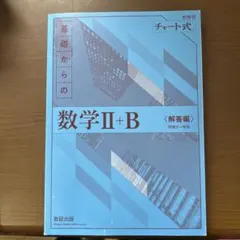 新課程 チャート式 基礎からの数学II+B 解答編