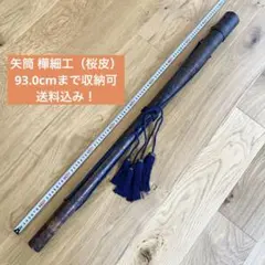 弓道 矢筒 104cmまで収納可 送料込み！ - メルカリ