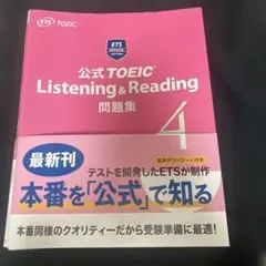 公式 TOEIC Listening & Reading 問題集 4のサムネイル
