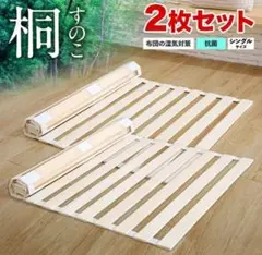 すのこベッド 折りたたみ ロール式 シングル 桐 すのこマット 2個セットのサムネイル